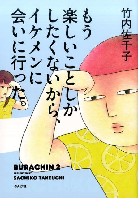 もう楽しいことしかしたくないから、イケメンに会いに行った。 BURACHIN2 [ 竹内佐千子 ]のサムネイル