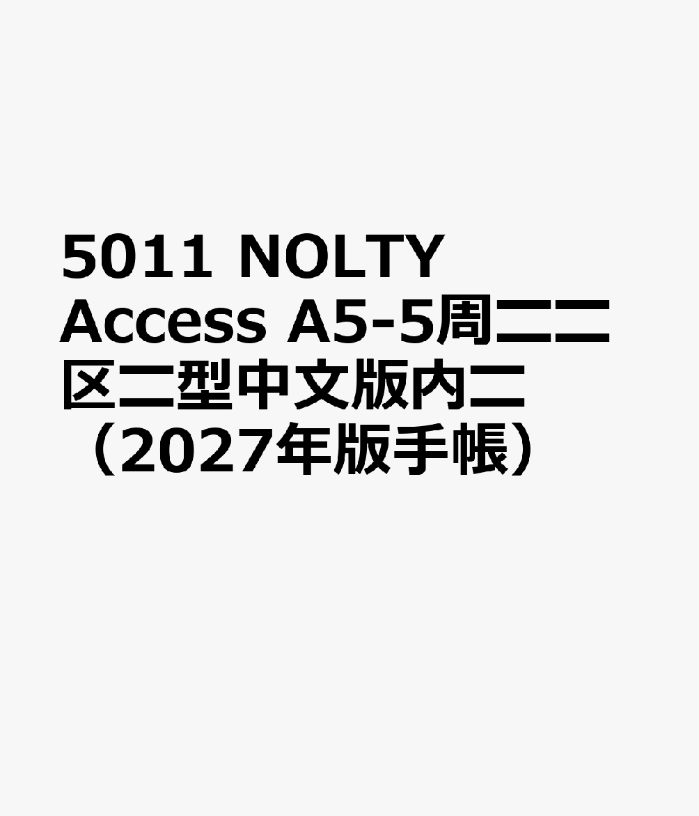 5011 NOLTY Access A5-5周〓〓区〓型中文版内〓（2027年版手帳）