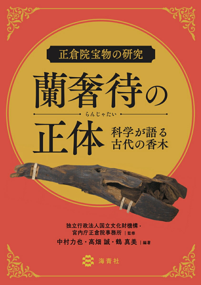 蘭奢待の正体ー科学が語る古代の香木