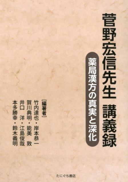 菅野宏信先生講義録