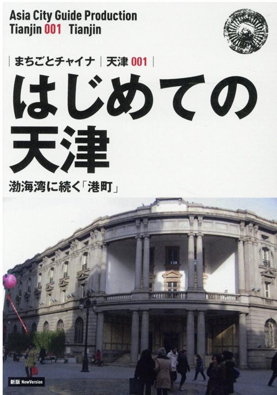OD＞天津001 はじめての天津〜渤海湾に続く「港町」新版