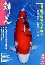 鱗光(2012-5) 錦鯉の専門誌 甚兵衛三色のナゾを解く