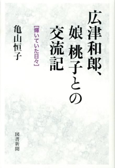 広津和郎、娘桃子との交流記 輝いていた日々 [ 亀山恒子 ]