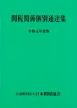関税関係個別通達集令和元年度版