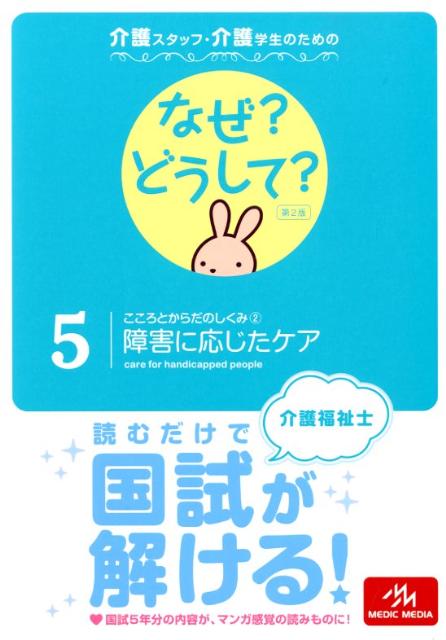 介護スタッフ・介護学生のためのなぜ？どうして？（5）第2版
