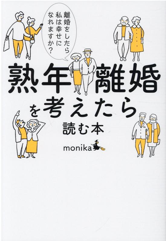 離婚をしたら私は幸せになれますか？ 熟年離婚を考えたら読む本