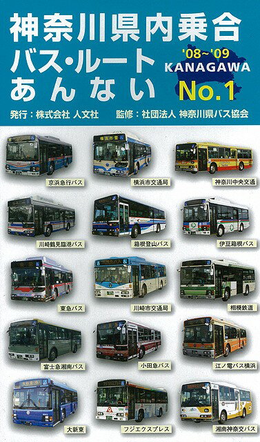 【バーゲン本】神奈川県内乗合バス・ルートあんない’08〜’09　No．1