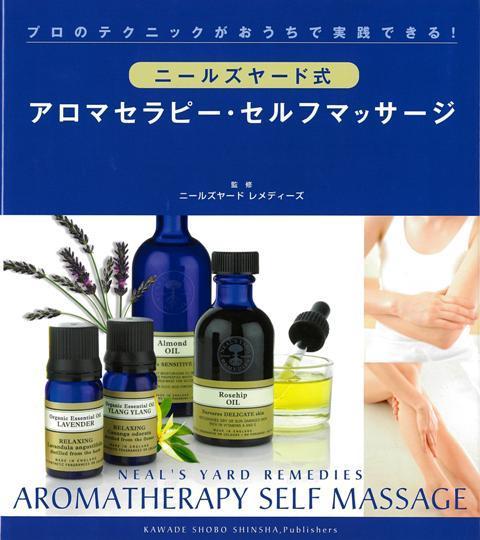【バーゲン本】ニールズヤード式　アロマセラピー・セルフマッサージ [ ニールズヤードレメディース ]...