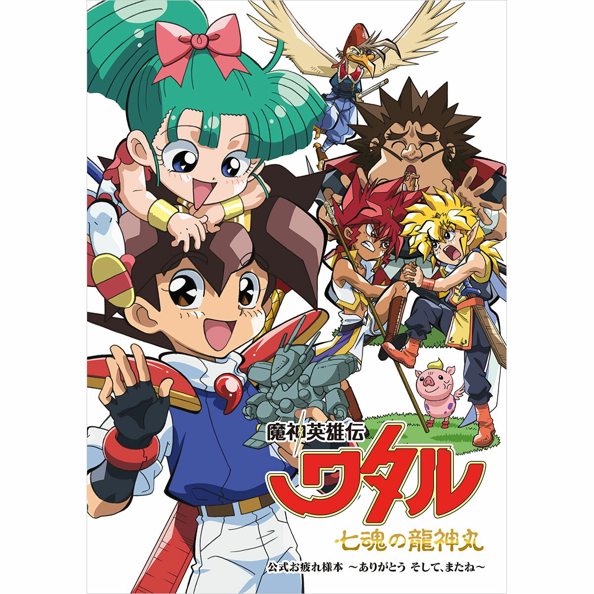 【グッズ】『魔神英雄伝ワタル 七魂の龍神丸』公式お疲れ様本 ～ありがとう そして、またね～ [ 魔神英雄伝ワタル 七魂の?神丸 ]のサムネイル