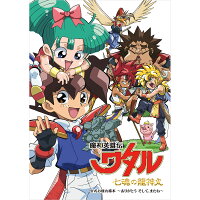 【グッズ】『魔神英雄伝ワタル 七魂の龍神丸』公式お疲れ様本 ～ありがとう そして、またね～