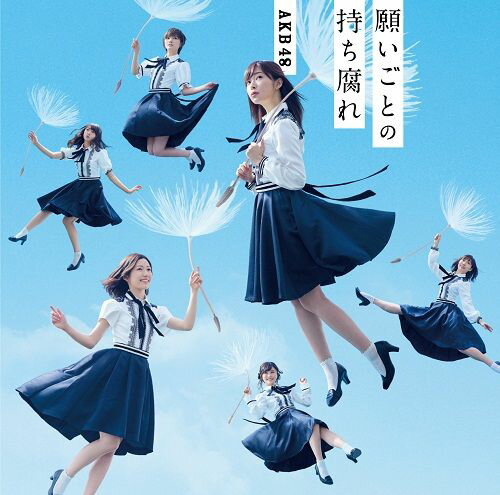 AKB48 通算48枚目のシングル。

＜収録内容＞
【CD】
01.願いごとの持ち腐れ
02.イマパラ (センター：指原莉乃)
03.あの頃の五百円玉 (センター：山本 彩)
04.願いごとの持ち腐れ (off vocal ver.)
05.イマパラ (off vocal ver.)
06.あの頃の五百円玉 (off vocal ver.)
※各タイプM1、M2は共通楽曲となります。

【DVD】
01.願いごとの持ち腐れ (MUSIC VIDEO)
02.イマパラ (MUSIC VIDEO)
03.あの頃の五百円玉 (MUSIC VIDEO)

AKB48の最新作から関連作までをチェック♪