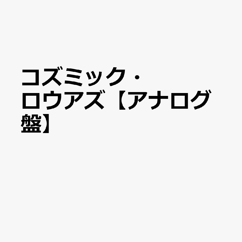 コズミック・ロウアズ【アナログ盤】