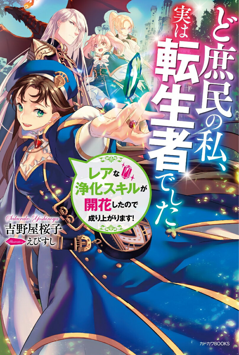 ど庶民の私、実は転生者でした レアな浄化スキルが開花したので成り上がります！（1）