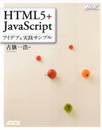 HTML5＋JavaScript　アイデア＆実践サンプル