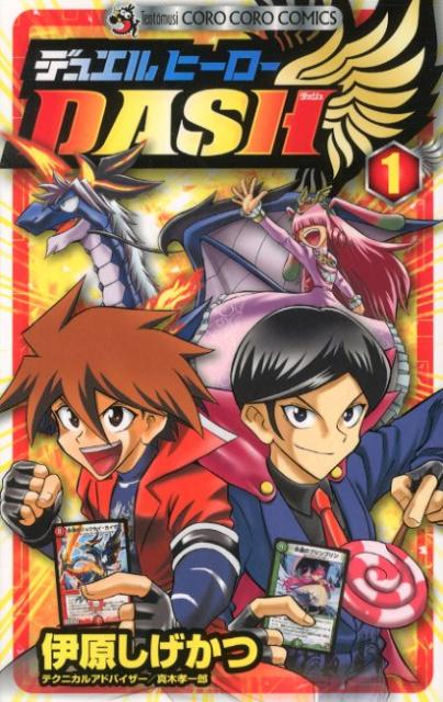 デュエルヒーローDASH（第1巻）