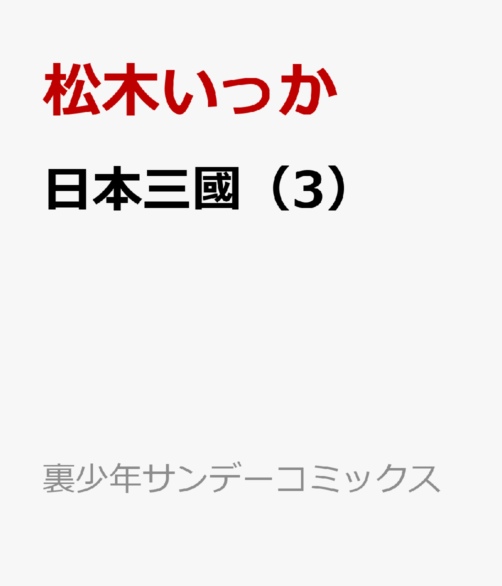 日本三國（3）