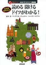 読める聞けるドイツがわかる！