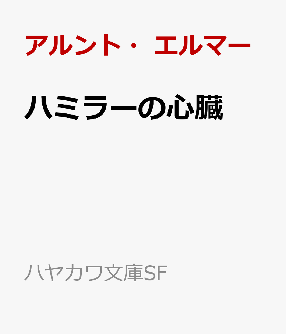 復活！ （ハヤカワ文庫SF 宇宙英雄ローダン・シリーズ 715） [ アルント・エルマー ]