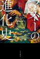 世界経済はなぜ、バブルとその崩壊を何度も繰り返すのかー同じ過ちを犯さないために、歴史から学ぶことがいま求められている。金融は社会の発展にどう貢献し、その反面、私たちはどんなリスクにさらされたのか？貨幣の誕生から銀行制度の発達、保険の発明、ヘッジファンドの興隆、リーマン・ショックの背景まで、マネーの進化をつぶさに追う。ハーヴァード大学の歴史学教授が著した世界的ベストセラー。