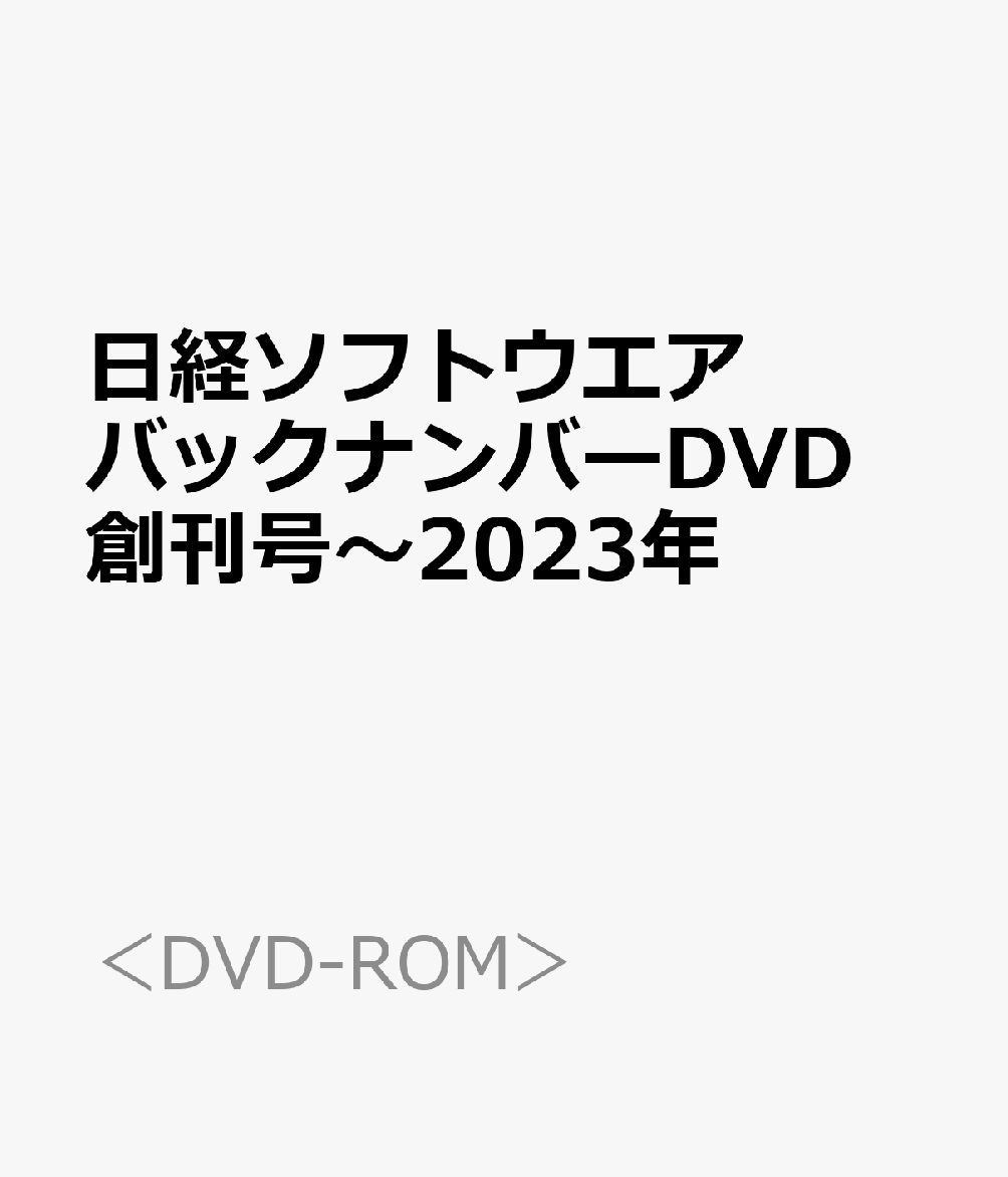 日経ソフトウエアバックナンバーDVD 創刊号〜2023年