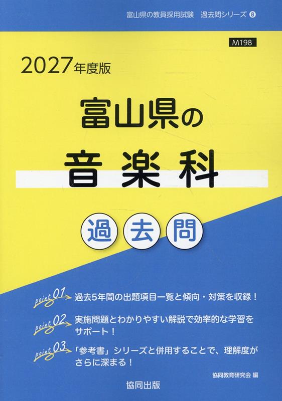 富山県の音楽科過去問（2027年度版）
