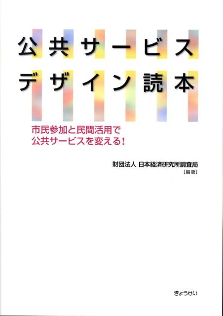 公共サービスデザイン読本