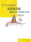 ピアニストの基礎練習帳 毎日のスケール＆アルペジオ [ 岩崎淑 ]