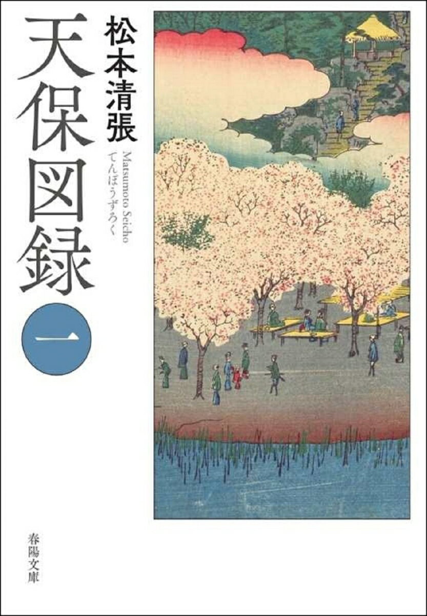 天保図録　（一）
