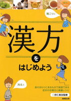 漢方をはじめよう