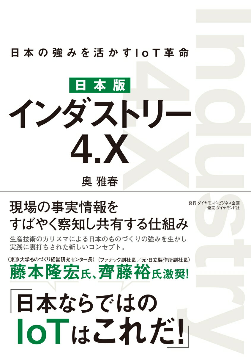 日本版 インダストリー4.X 日本の強みを活かすIoT革命 [ 奥 雅春 ]