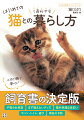 この１冊で安心！飼育書の決定版。子猫のお世話、まず揃えたいグッズ、猫が快適な住まい、ゴハン・トイレ・遊び、病気の予防。