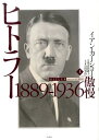ヒトラー（上） 1889-1936傲慢 イアン カーショー