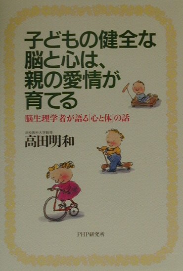 子どもの健全な脳と心は、親の愛情が育てる