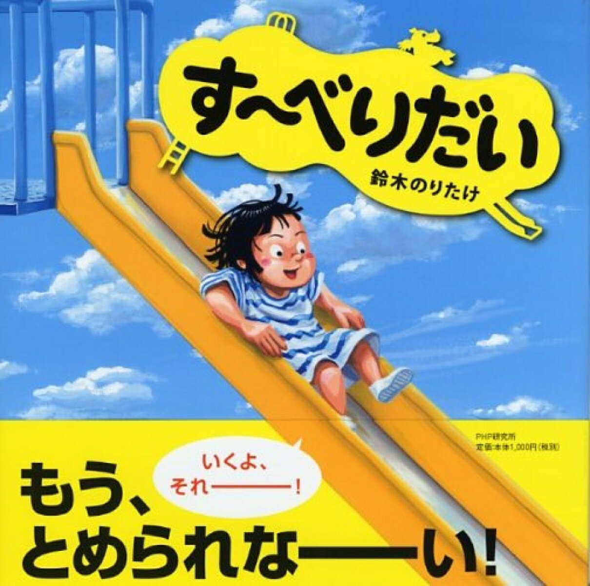 こうえんのすべりだいが、おかしなかたちだったら？いくよ、それー！もう、とめられなーい！３〜４歳から。