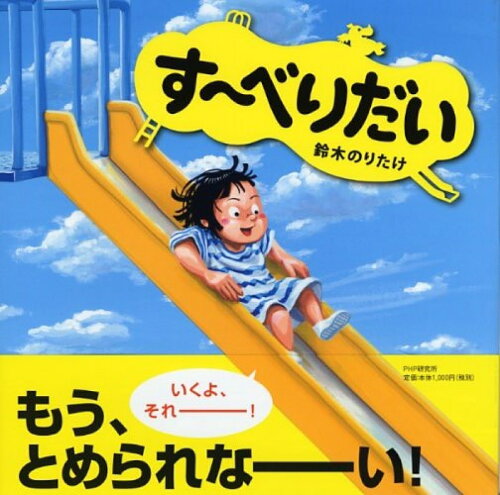 【楽天ブックスならいつでも送料無料】す?べりだい [ 鈴木のりたけ ]