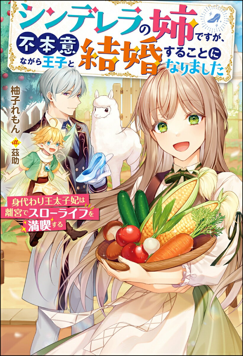 シンデレラの姉ですが、不本意ながら王子と結婚することになりました〜身代わり王太子妃は離宮でスローライフを満喫する〜