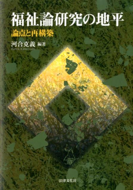 福祉論研究の地平