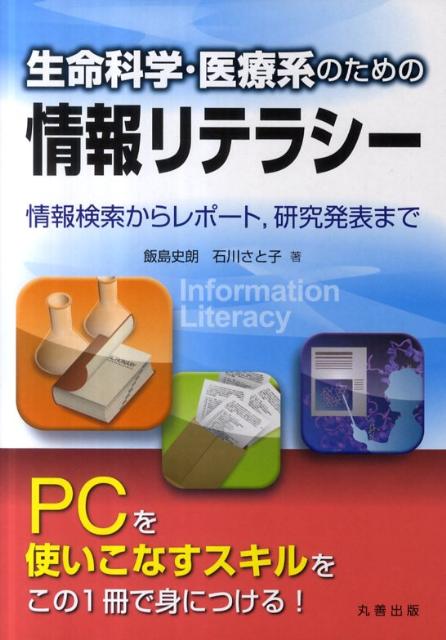 生命科学・医療系のための情報リテラシー
