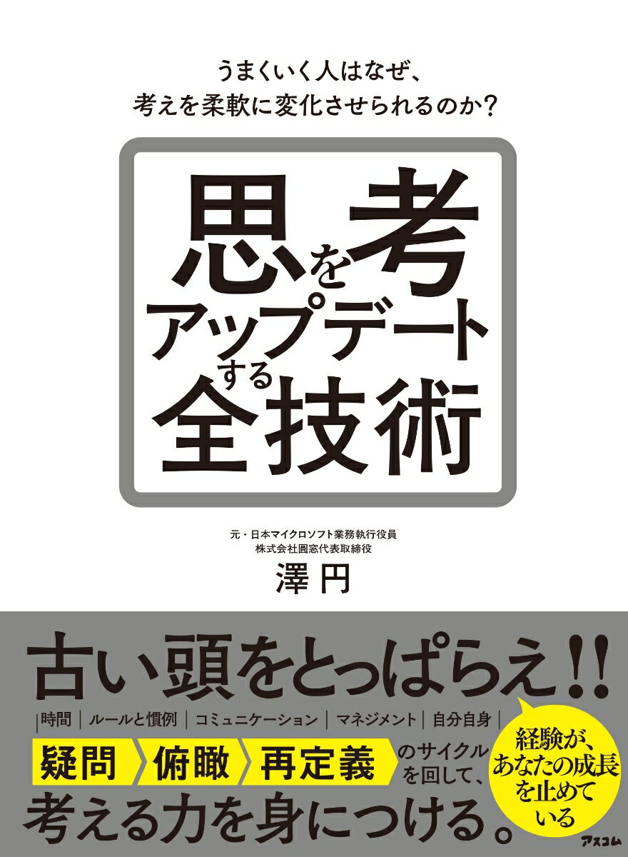 思考をアップデートする全技術（仮） 「疑う」からはじめる。