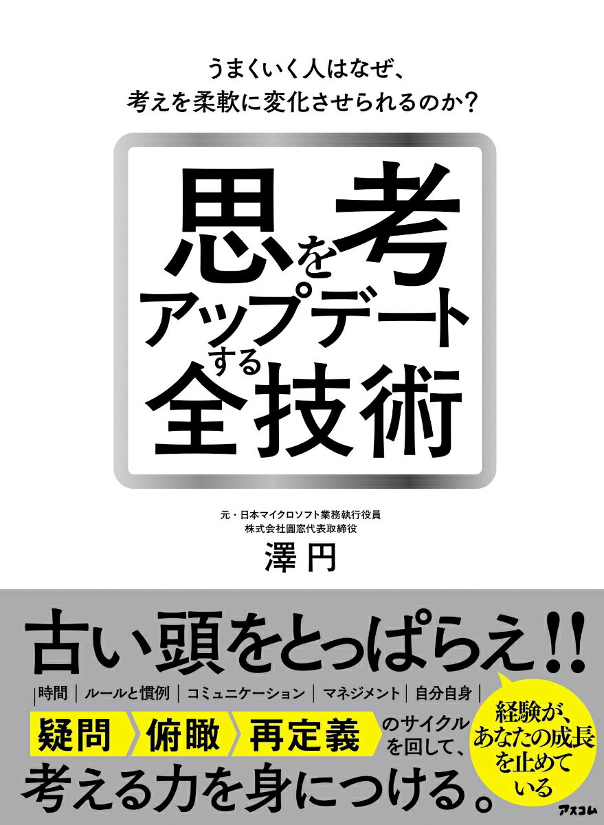 思考をアップデートする全技術 うまくいく人はなぜ、考えを柔軟に変化させられるのか？