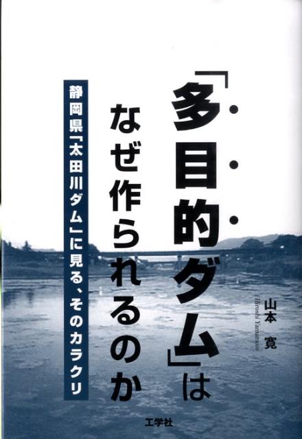 「多目的ダム」はなぜ作られるのか