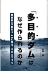 「多目的ダム」はなぜ作られるのか 静岡県「太田川ダム」に見る、そのカラクリ [ 山本寛 ]