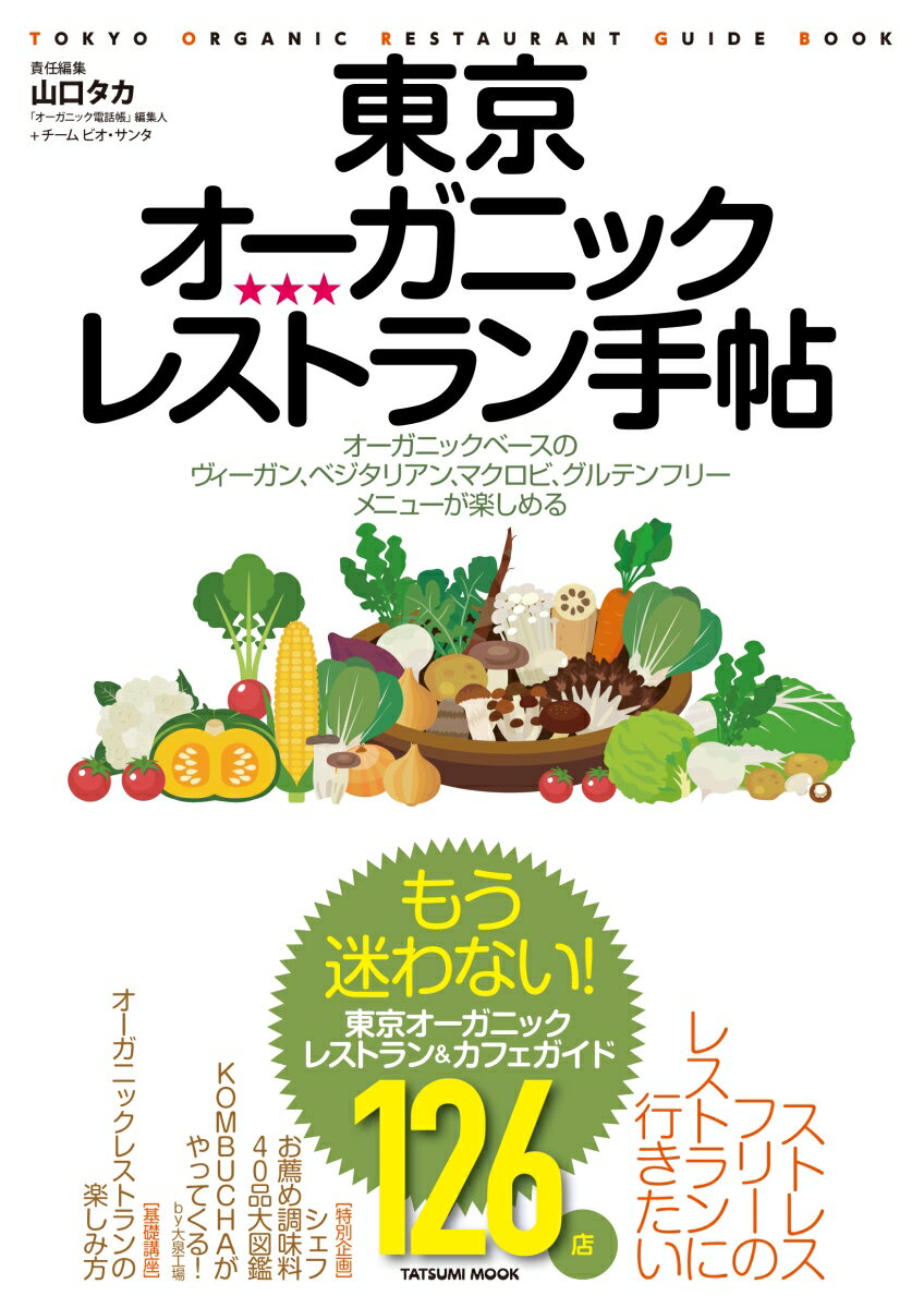 タツミムック 山口タカ 辰巳出版トウキョウオーガニックレストランテチョウ ヤマグチタカ 発行年月：2020年04月11日 予約締切日：2020年01月15日 ページ数：128p サイズ：ムックその他 ISBN：9784777824489 本 ビジネス・経済・就職 流通 ビジネス・経済・就職 産業 商業 美容・暮らし・健康・料理 料理 グルメガイド