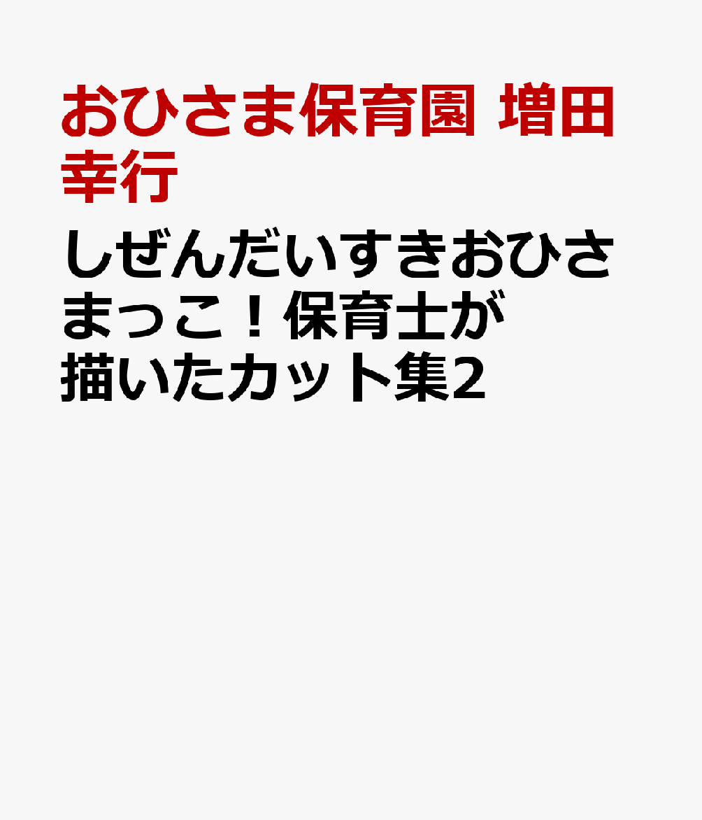 しぜんだいすきおひさまっこ！保育士が描いたカット集2の表紙