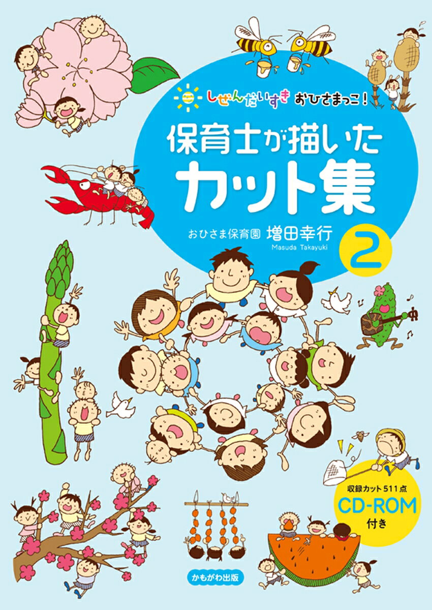 保育現場で使えるカットを集めた人気シリーズ第2弾！
今回は、春夏秋冬の四季をテーマに、自然や植物、野菜、果物のイラストをたっぷり収録しました。子どもの目線を知っているからこそ描ける、温かく親しみやすいイラストが満載。保育者の「こんなカットがほしい」にこたえる一冊です。
CD-ROM収録で、検索も取り出しもかんたん。おたよりやポスター、連絡文書など、毎日の保育にすぐ役立ちます。収録カット511点。