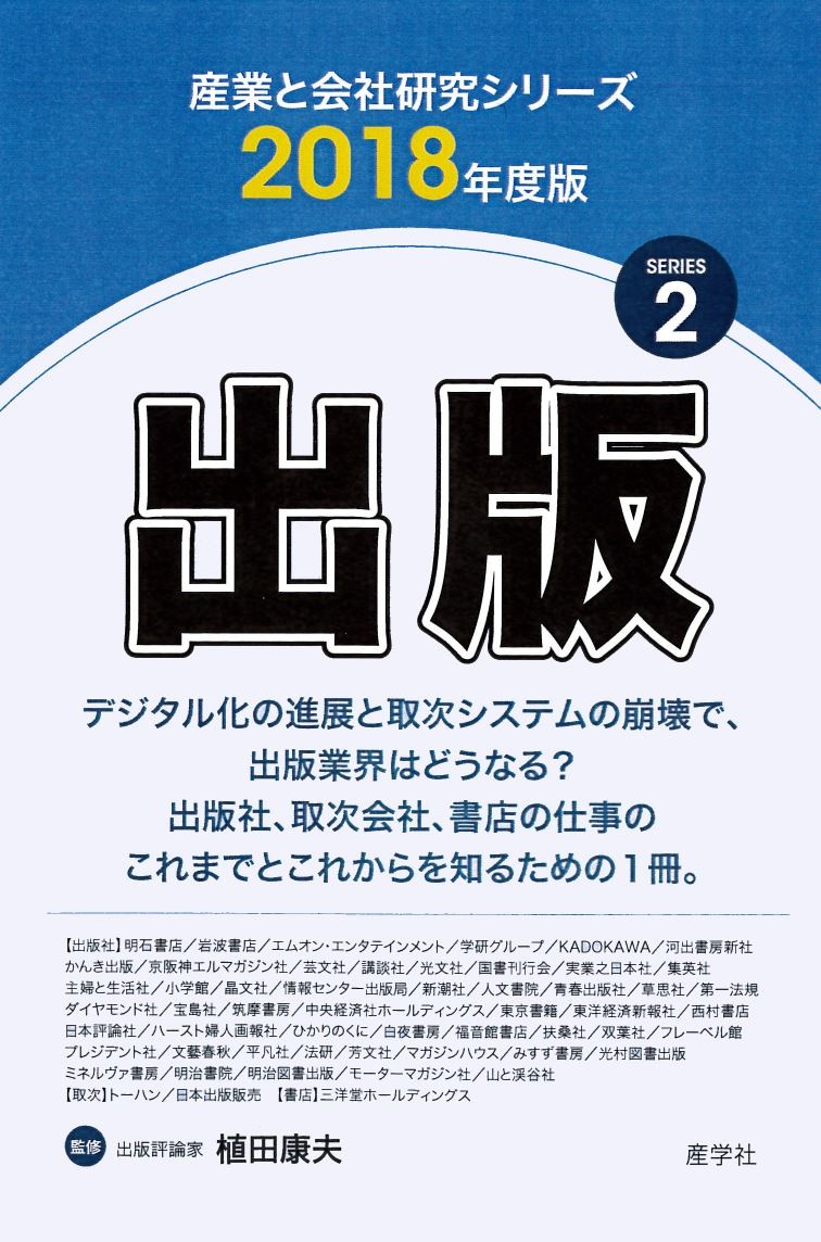 出版（2018年度版 産業と会社研究シリーズ 2）