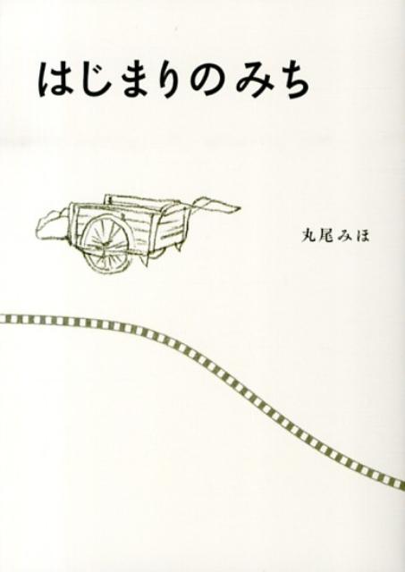 はじまりのみち