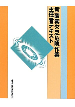 新酸素欠乏危険作業主任者テキスト第11版