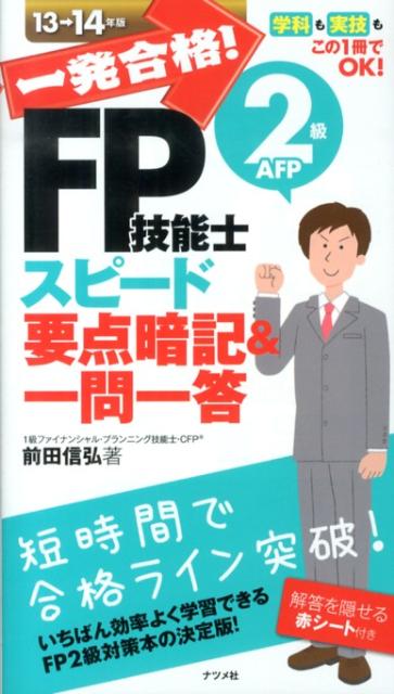 一発合格！FP技能士2級AFPスピード要点暗記＆一問一答（13→14年版）