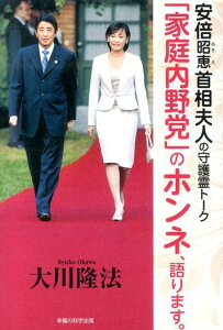 「家庭内野党」のホンネ、語ります。 安倍昭恵首相夫人の守護霊トーク （OR　books） [ 大川隆法 ]